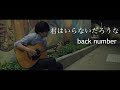 君はいらないだろうな / back number(Cover) by 冷やし珈琲