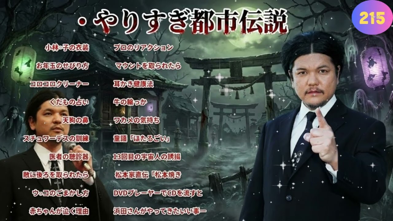 Mr 都市伝説 関暁夫 まとめ やりすぎ都市伝説 #215 BGM作業用睡眠用 (新た) 2025