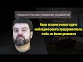 Какие психологические задачи необходимо решать предпринимателю, чтобы его бизнес развивался