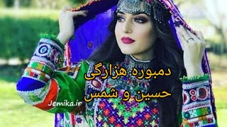 یک پارچه دمبوره از حسینی و هومان ..