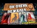 Очень Пожалел...🤕😭 Что Он будет теперь делать? 🍂💖 онлайн гадание ♠️♥️♦️♣️ таро о вашем мужчине