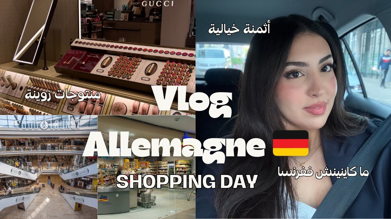 Vlog Allemagne 🇩🇪 - فلوق شوبينغ ف ألمانيا ما كنتش متوقعة نلقى هادشي