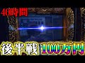 🔴【オールナイト100万円】オールナイトで有言実行！後半戦は確定役のオンパレードで最後に勝つのは…？！