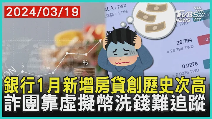 银行1月新增房贷创历史次高 诈团靠虚拟币洗钱难追踪 | 十点不一样 20240319 - 天天要闻
