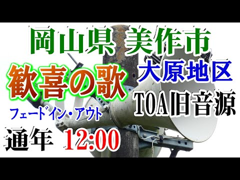 岡山県 美作市 大原地区 IP告知放送 【防災無線】 12：00 歓喜の歌（TOA旧音源）ﾌｪｰﾄﾞｲﾝ・ｱｳﾄ