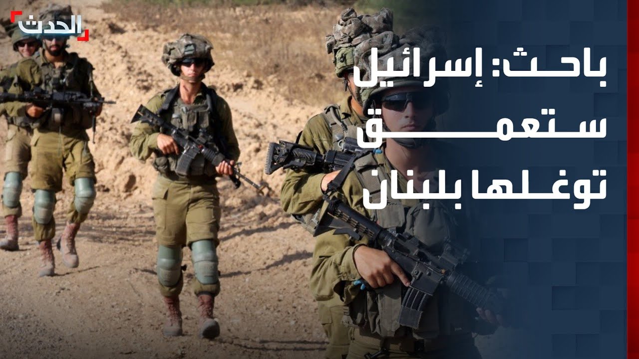 باحث: إسرائيل ستواصل تعميق توغلها جنوب لبنان وصولاً إلى شمال الليطاني