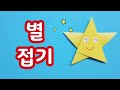 색종이로 별접기/색종이 한장으로 종이접기/별 종이접기/별 Star/아기별