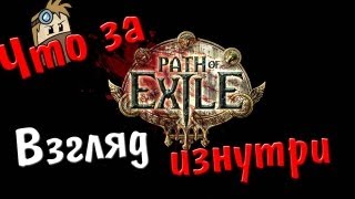 Что за Path of Exile ? - Взгляд изнутри Что за Path of Exile ? - Взгляд изнутри
