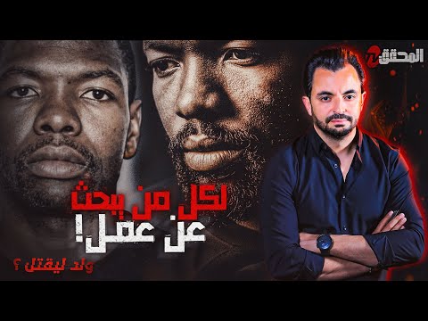 المحقق السلسلة العالمية لكل من يبحث عن عمل