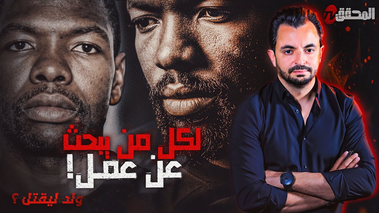 ! المحقق - السلسلة العالمية - لكل من يبحث عن عمل