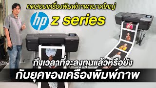 ทดสอบเครื่องพิมพ์ Hp Z series large printer