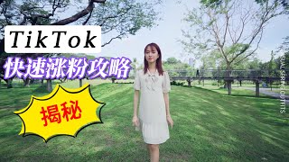 TikTok快速涨粉攻略，TK粉丝可以买吗，TikTok点赞收藏观看量增长