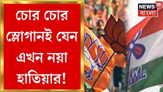 Lok Sabha Election 2024 : 'চোর চোর' স্লোগান ঘিরে তুঙ্গে TMC - BJP তরজা! | Bangla News