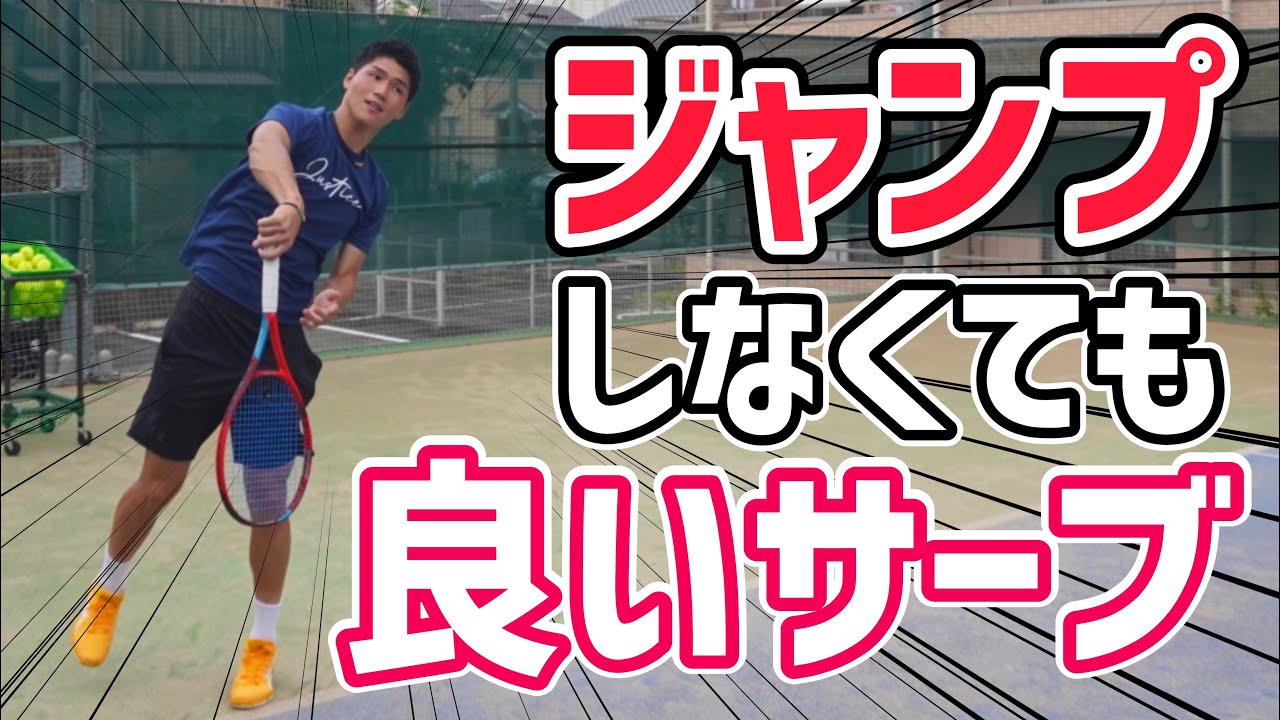 【初中級者&女性必見！】ジャンプしなくても良いサーブが打てるレッスン！【テニス】