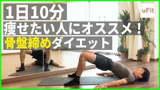 本気で痩せたい人におすすめの「骨盤締めダイエット」！（自宅エクササイズ・器具なし）【10分】のサムネイル画像