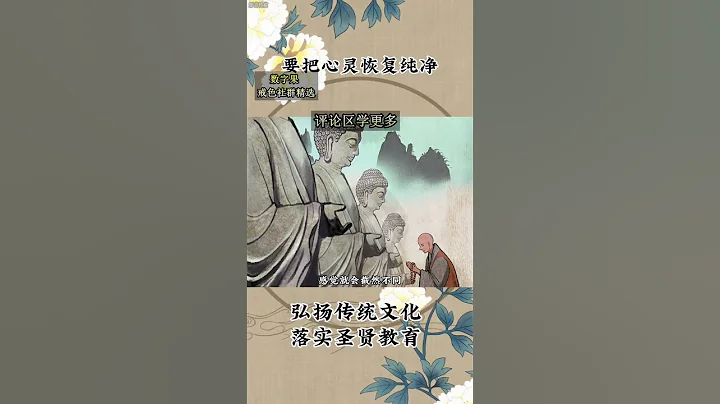 17 #弘揚傳統文化#國學智慧#人生導師#戒#壽康寶鑒 - 天天要聞