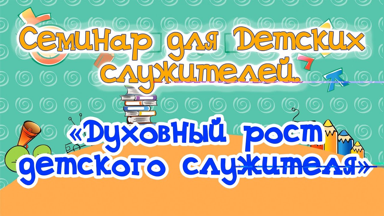«Духовный рост детского служителя», Семинар для учителей воск. школы