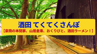【てくてくさんぽ】酒田 豪商の邸宅、北前船で栄えた港町〈本間美術館、山居倉庫、おくりびと〉Walk around Sakata,YAMAGATA JAPAN