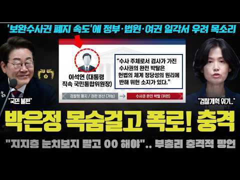 "보완수사권 폐지 <strong>위헌</strong>, 지지층 눈치보지마".. 대통령 직속 부총리의 폭탄선언! 검찰개혁 분위기 급변한 이유