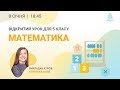 Математика для 5 класу