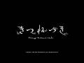 『Foxing：Kitsuné-tsuki (きつねつき)』　30秒トレーラー【ETERNA Animation】