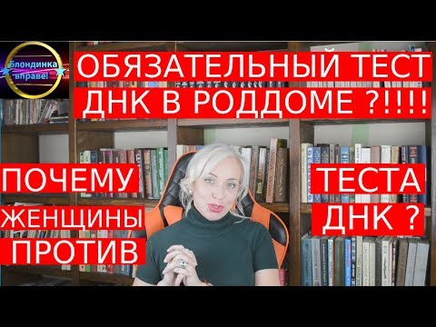 Обязательный тест на отцовство в роддоме| Почему женщины против теста ДНК |123 Блондинка вправе