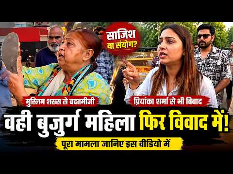 पहले मुस्लिम की ढाढ़ी खिची अब यूट्यूबर से विवाद किया कौन है दिल्ली सीपी की हिंसक बुजुर्ग महिला?