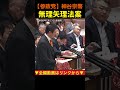 【副首都法案の違和感】無理矢理な議員立法！神谷宗幣#参政党