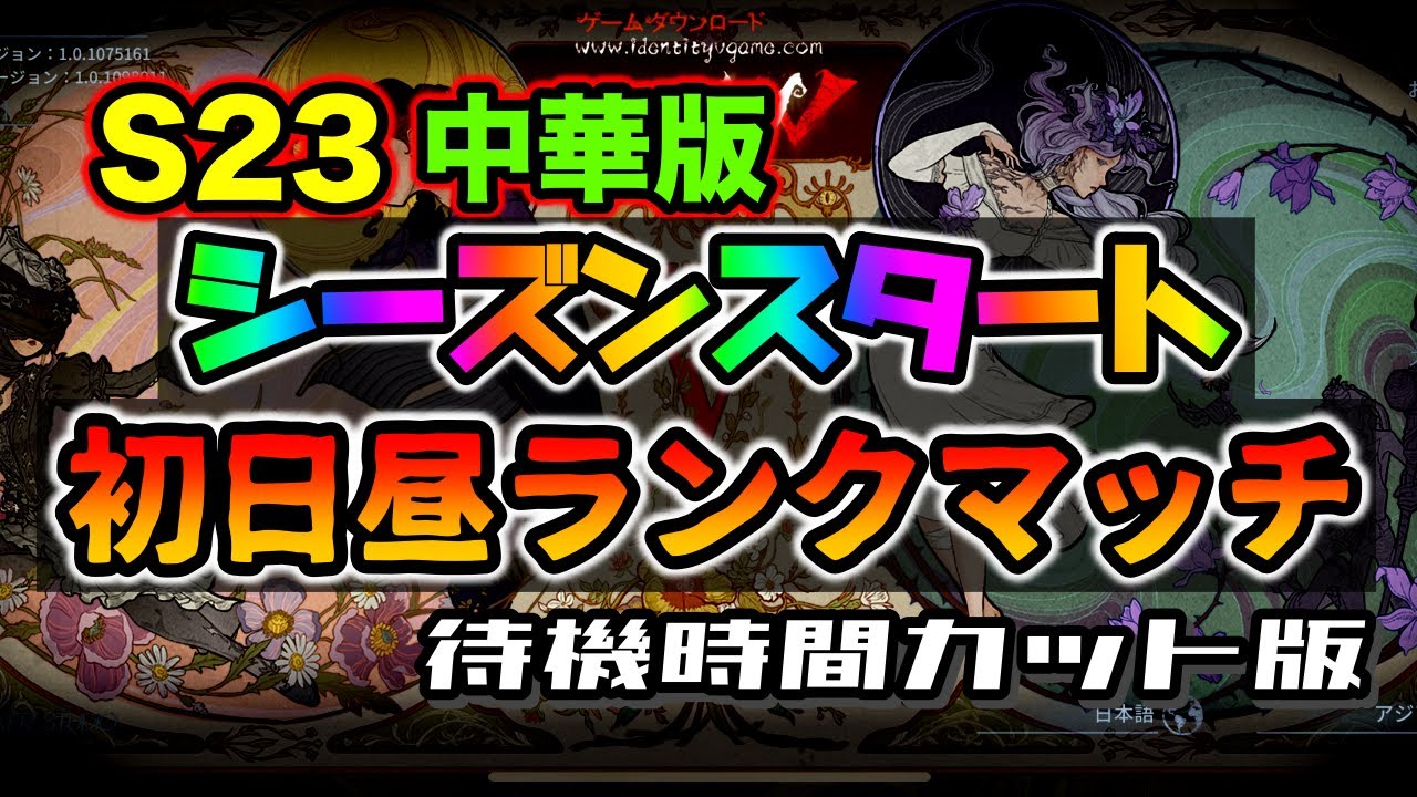 第五人格 中華版 第五人格s23スタート マッチ待機時間カット版 Youtube 第五人格 中華版 第五人格s23スタート マッチ待機時間カット版 Youtube