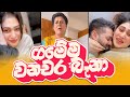 Piumi Hansamali | ගමේම වනචර බෑනා