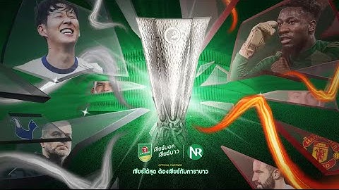 NR Live : ยูฟ่ายูโรปาลีก สเปอร์ส vs แมนยู รอบชิงชนะเลิศ