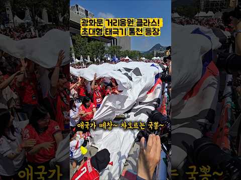 #광화문 #거리응원 #클라스 초대형 #태극기 통천과 #애국가 떼창ㅣ#국뽕 #월드컵 #대한민국 #광화문광장 #체코전 #황인범 #오현규 #북중미월드컵 #현장직캠 #축구 #쇼츠