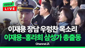 [🔴이슈를 켜라] [LIVE] 장남 이지호 씨 제병 지휘…이재용-임세령, 장남 해군 임관식 동시 참석 / 채널A