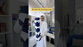 @زهاب ✨🤍تفصل ثوبك وتستلمه خلال 3 ساعات ‼️جرب قماش شامخ ورح تدعيلي 🤍ببرنامج الولاء رح يطلعلك ثوب