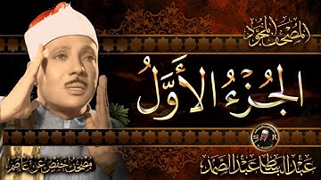 1- الجزء الأول (الحمد لله - الفاتحة) القرآن الكريم مكتوب بخط كبير بصوت الشيخ عبد الباسط عبد الصمد