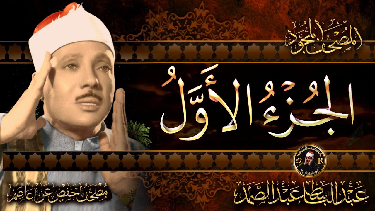 1- الجزء الأول (الحمد لله - الفاتحة) القرآن الكريم مكتوب بخط كبير بصوت الشيخ عبد الباسط عبد الصمد