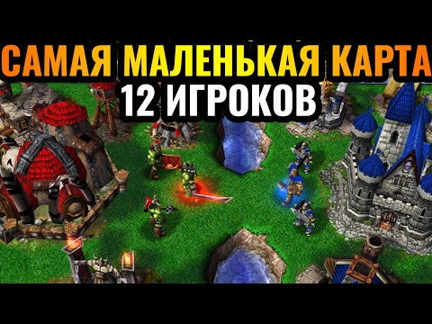Видео: 12 игроков на самой ТЕСНОЙ карте в истории Warcraft 3 Reforged: ЛУЧШИЙ ФИНАЛ В ИСТОРИИ КАНАЛА