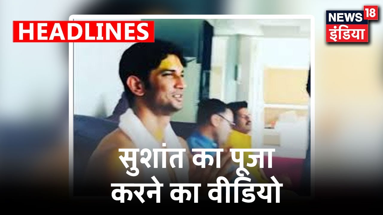 Sushant से जुड़ा वीडियो आया सामने, बहन और जीजा के साथ पूजा करते आ रहे हैं नज़र