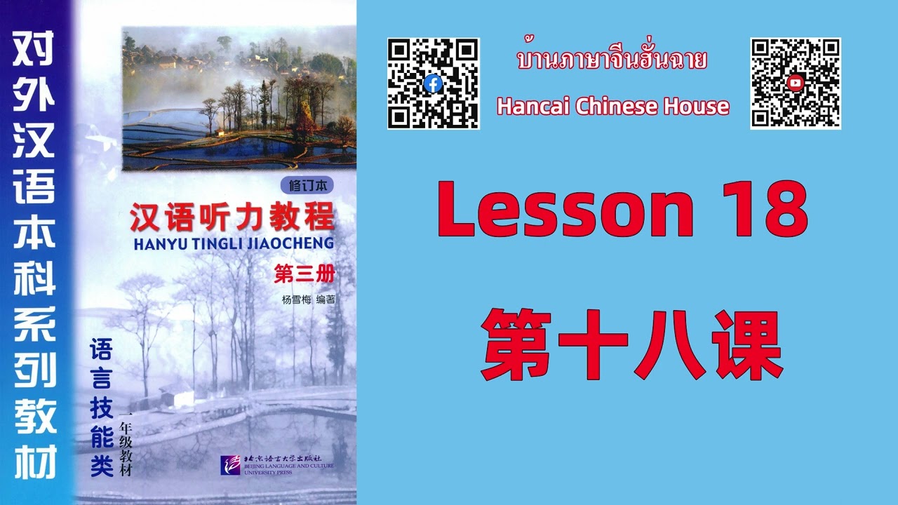 留学文综笔记193上岸 第十八课Lesson 18 /《汉语听力教程（修订本）》第三册Chinese