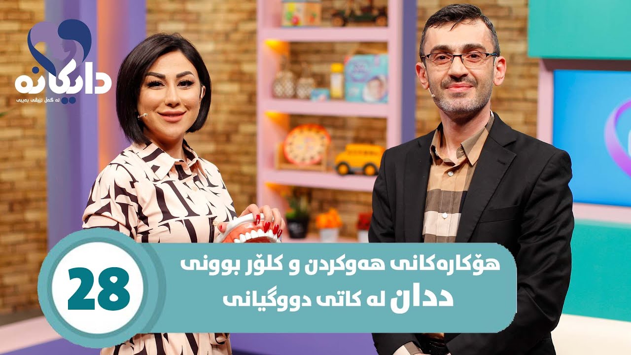 Daykana Lagall Evy Baby - Alqay 28 ئایا ئەنجامدانی تیشک بۆ ددان زیان بەخشە یان نا؟