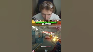 twitch.tv/strogo | НЕРЕАЛЬНЫЙ ФЛИКШОТ ОТ СТРОГО #strogo #cs2 #строго