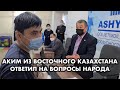 ЖЕСТКИЕ ВОПРОСЫ АКИМУ РАЙОНА | ВКО | село Бородулиха