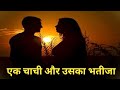 जब चाची को बाथरूम में नहाते हुए देखा तो मेरा .... ॥#Hindiromanticromancestorykahani#batestoryki