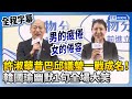 【全程字幕】許淑華昔巴邱議瑩一戰成名！　韓國瑜：有她在溫度會更高 @ChinaTimes