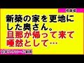【修羅場】新築の家を更地にした奥さん。旦那が帰ってきて唖然として...【スカッとする話】(感動!涙腺崩壊!胸キュン〜心の忘れものチャンネル〜)