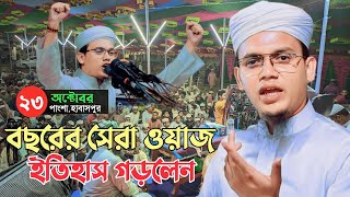 হুংকারি কন্ঠে বছরের সেরা ওয়াজ | ইতিহাস গড়লেন সাঈদ আহমেদ কলরব | Sayed Ahmed Kalorab | New Waz 2023