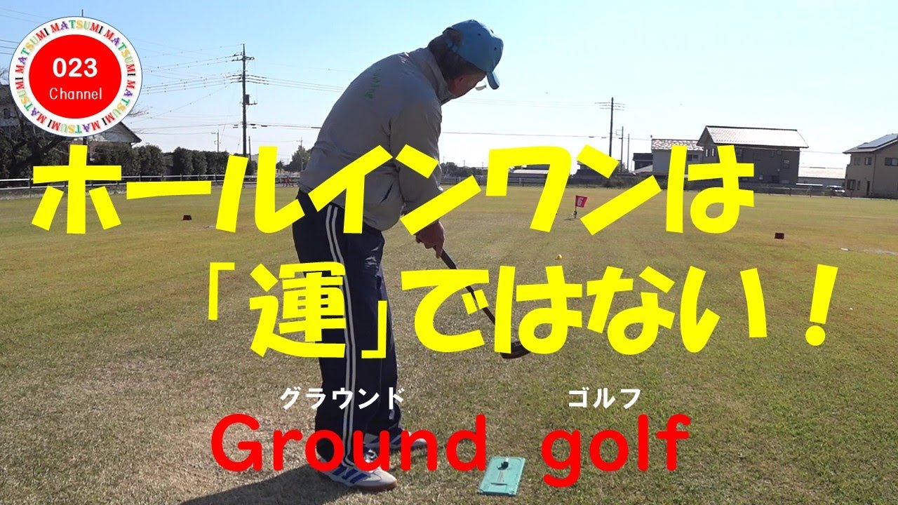 【グラウンドゴルフ】（023-217）　「ホールインワンは”運”ではない！」