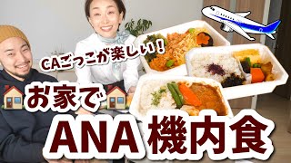お家で旅行気分✈️ANAの国際線機内食が想像以上に超楽しい！