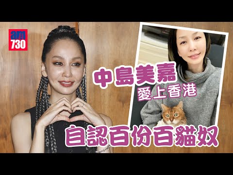 中島美嘉愛上香港 自認百份百貓奴