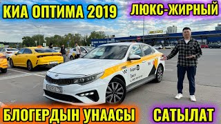 КИА ОПТИМА 2019 2-объём тел👉🏻 #89258215636 @jumanmuratov  БЛОГЕРДЫН УНААСЫ САТЫЛАТ 🔥🔥🔥